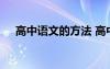 高中语文的方法 高中语文学习方法总结