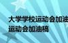 大学学校运动会加油稿简短100字 大学学校运动会加油稿