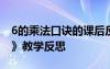 6的乘法口诀的课后反思 课文《6的乘法口诀》教学反思