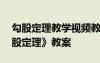 勾股定理教学视频教学北师大版 北师大《勾股定理》教案