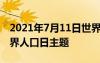 2021年7月11日世界人口日主题 历年7.11世界人口日主题