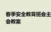 春季安全教育班会主题教案 春季安全教育班会教案