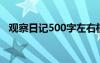 观察日记500字左右植物 观察日记_500字