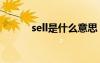 sell是什么意思 buy是什么意思