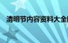 清明节内容资料大全图片 清明节内容资料