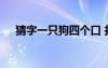 猜字一只狗四个口 打一字一只狗四张口