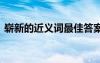 崭新的近义词最佳答案 崭新的近义词和解释