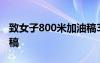 致女子800米加油稿300字 致女子800米加油稿