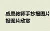 感恩教师手抄报图片欣赏简单 感恩教师手抄报图片欣赏