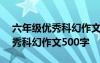 六年级优秀科幻作文500字怎么写 六年级优秀科幻作文500字