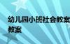 幼儿园小班社会教案送月饼 幼儿园小班社会教案