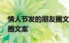 情人节发的朋友圈文案搞笑 情人节发的朋友圈文案