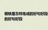 钢铁是怎样炼成的好句好段摘抄大全50字 钢铁是怎样炼成的好句好段