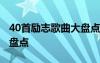 40首励志歌曲大盘点在线听 40首励志歌曲大盘点