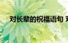 对长辈的祝福语句 对长辈的祝福的句子