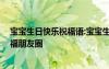 宝宝生日快乐祝福语:宝宝生日快乐朋友圈 宝宝生日快乐祝福朋友圈