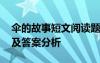 伞的故事短文阅读题及答案 伞的故事阅读题及答案分析