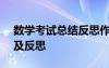 数学考试总结反思作文400字 数学考试总结及反思