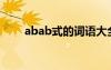 abab式的词语大全 ABAB式的词语