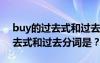 buy的过去式和过去分词是单数吗 buy的过去式和过去分词是？