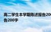 高二学生本学期陈述报告200字左右 高二学生本学期陈述报告200字