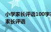 小学家长评语100字左右 小学家长评语简短-家长评语