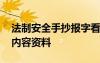 法制安全手抄报字看得清楚 法制安全手抄报内容资料