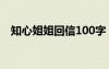 知心姐姐回信100字 知心姐姐的回信作文