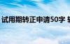 试用期转正申请50字 转正自我评价简短50字