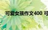 可爱女孩作文400 可爱的女孩500字作文