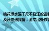 桃花潭水深千尺不及汪伦送我情是什么句 桃花潭水深千尺不及汪伦送我情：全文出处作者及赏析