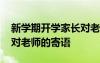 新学期开学家长对老师的话 新学期开学家长对老师的寄语