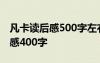 凡卡读后感500字左右 凡卡读后感_读凡卡有感400字