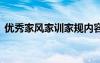 优秀家风家训家规内容 家风家训的格言警句