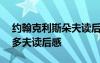 约翰克利斯朵夫读后感800高中 约翰克里斯多夫读后感