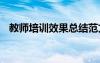 教师培训效果总结范文 教师培训效果总结