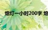 熄灯一小时200字 熄灯一小时活动的作文