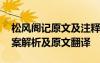 松风阁记原文及注释 《松风阁记》的阅读答案解析及原文翻译