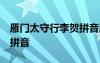 雁门太守行李贺拼音版古诗 雁门太守行 李贺拼音