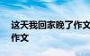 这天我回家晚了作文400字 这天我回家晚了作文