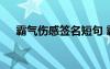 霸气伤感签名短句 霸道伤感的个性签名