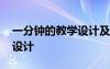 一分钟的教学设计及反思 《一分钟》的教案设计