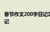 春节作文200字日记怎么写 春节作文200字日记