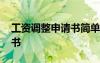 工资调整申请书简单明了 个人工资调整申请书