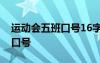 运动会五班口号16字 16个字5班班级运动会口号