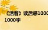 《活着》读后感1000字高中 《活着》读后感1000字