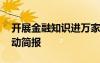 开展金融知识进万家活动 金融知识进万家活动简报