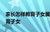 家长怎样教育子女属于什么变量 家长怎样教育子女