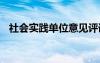 社会实践单位意见评语 社会实践单位意见