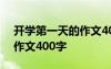 开学第一天的作文400字左右 开学第一天的作文400字